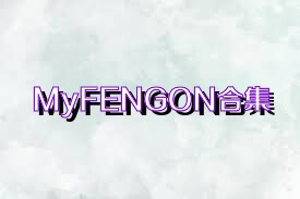 MyFENGON合集