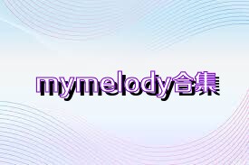 mymelody合集