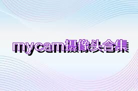 mycam摄像头合集