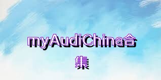 myAudiChina合集