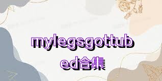 mylegsgottubed合集