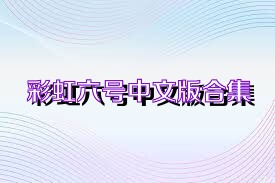 彩虹六号中文版合集