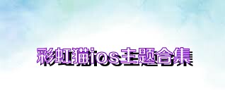 彩虹猫ios主题合集