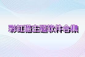 彩虹猫主题软件合集