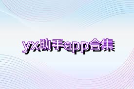 yx助手app合集
