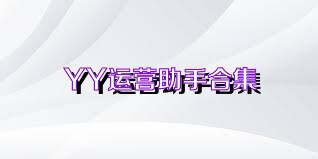 YY运营助手合集