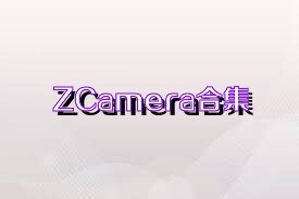 ZCamera合集