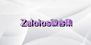 Zaloios版合集