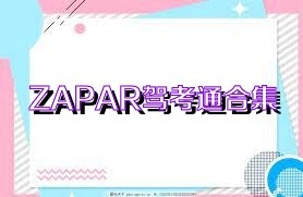 ZAPAR驾考通合集