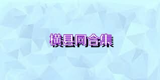 横县网合集