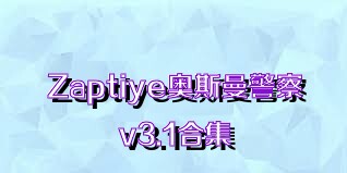 Zaptiye奥斯曼警察v3.1合集