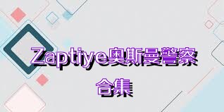 Zaptiye奥斯曼警察合集