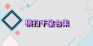 横扫千星合集