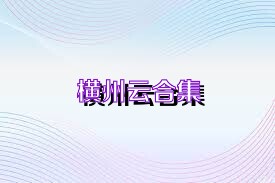 横州云合集