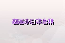 轰击小日本合集