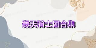 轰天骑士团合集