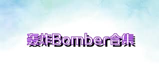 轰炸Bomber合集