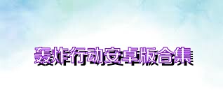 轰炸行动安卓版合集