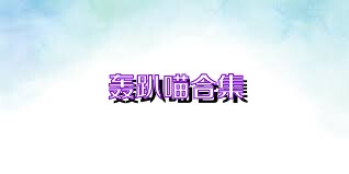 轰趴喵合集