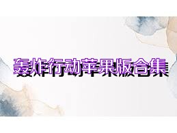 轰炸行动苹果版合集