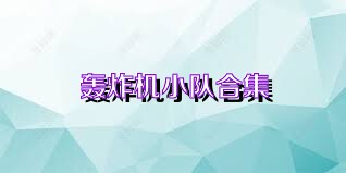 轰炸机小队合集