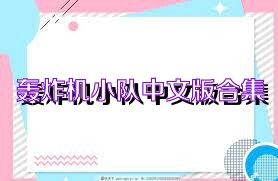 轰炸机小队中文版合集
