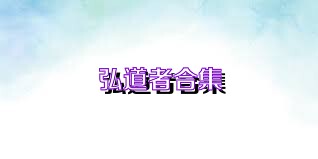 弘道者合集