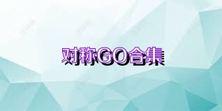 对称GO合集