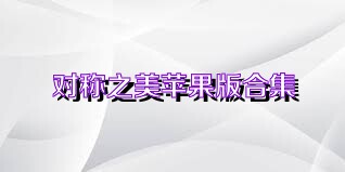 对称之美苹果版合集