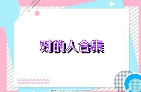 对的人合集