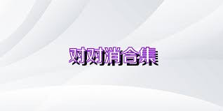 对对消合集
