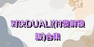 对决DUAL!(付费解锁版)合集