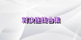 对决连线合集
