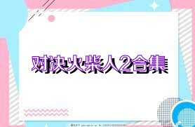 对决火柴人2合集