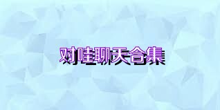 对哇聊天合集