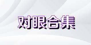 对眼合集