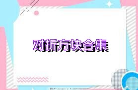对折方块合集