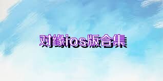 对缘ios版合集