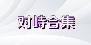 对峙合集