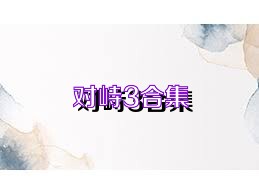 对峙3合集