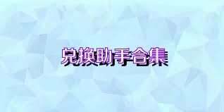 兑换助手合集