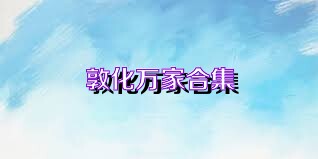 敦化万家合集