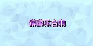 蹲蹲乐合集