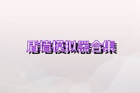 盾墙模拟器合集