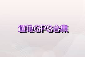 遁地GPS合集
