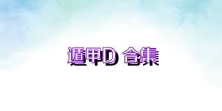 遁甲D+合集