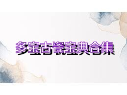 多宝古瓷宝典合集