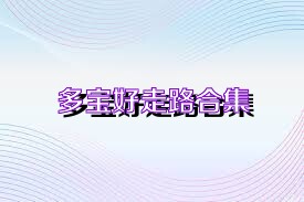多宝好走路合集