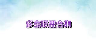 多宝联盟合集