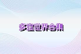 多宝世界合集